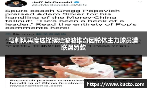 马刺队再度选择摆烂波波维奇因轮休主力球员遭联盟罚款
