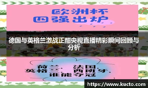 德国与英格兰激战正酣央视直播精彩瞬间回顾与分析