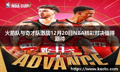 火箭队与奇才队激战12月20日NBA精彩对决值得期待