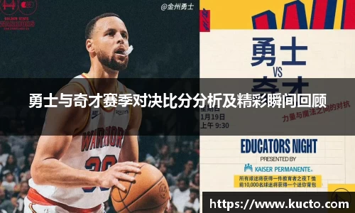 勇士与奇才赛季对决比分分析及精彩瞬间回顾