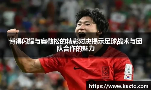 博得闪耀与奥勒松的精彩对决揭示足球战术与团队合作的魅力