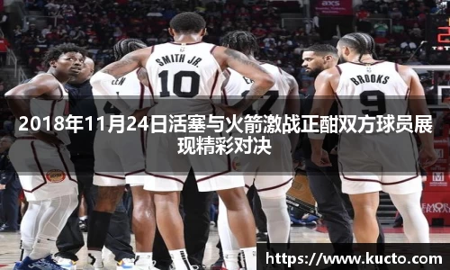 2018年11月24日活塞与火箭激战正酣双方球员展现精彩对决