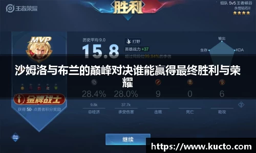 沙姆洛与布兰的巅峰对决谁能赢得最终胜利与荣耀