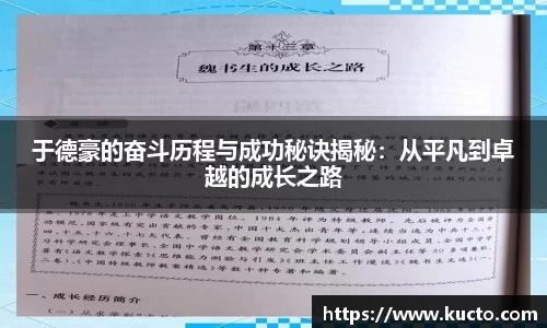 于德豪的奋斗历程与成功秘诀揭秘：从平凡到卓越的成长之路