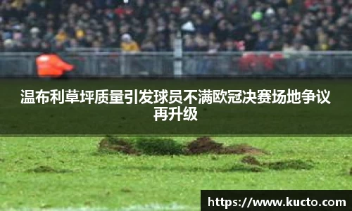 温布利草坪质量引发球员不满欧冠决赛场地争议再升级