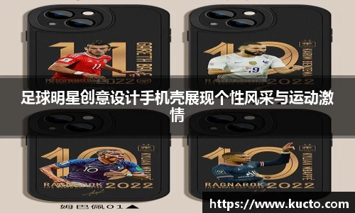 足球明星创意设计手机壳展现个性风采与运动激情