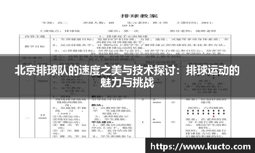 北京排球队的速度之美与技术探讨：排球运动的魅力与挑战