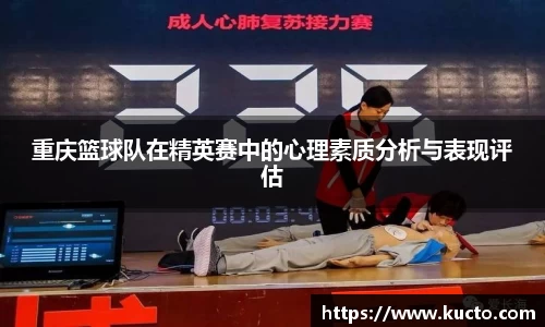 重庆篮球队在精英赛中的心理素质分析与表现评估