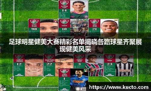 足球明星健美大赛精彩名单揭晓各路球星齐聚展现健美风采