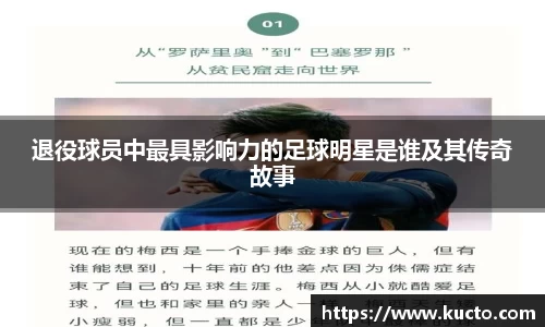 退役球员中最具影响力的足球明星是谁及其传奇故事