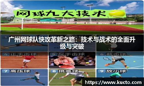 广州网球队快攻革新之路：技术与战术的全面升级与突破