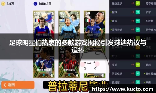 足球明星们热衷的多款游戏揭秘引发球迷热议与追捧