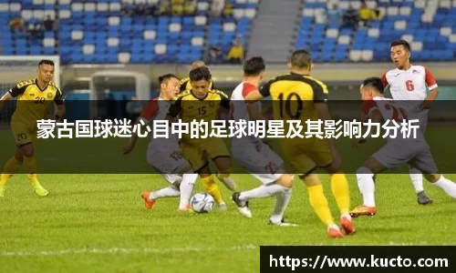 蒙古国球迷心目中的足球明星及其影响力分析