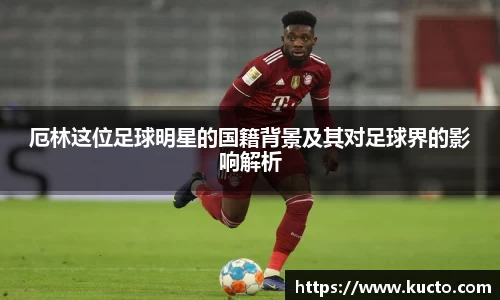 厄林这位足球明星的国籍背景及其对足球界的影响解析