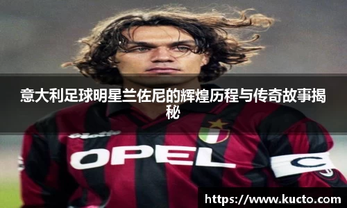 意大利足球明星兰佐尼的辉煌历程与传奇故事揭秘