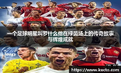 一个足球明星叫罗什么他在绿茵场上的传奇故事与辉煌成就