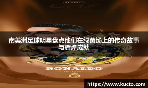 南美洲足球明星盘点他们在绿茵场上的传奇故事与辉煌成就