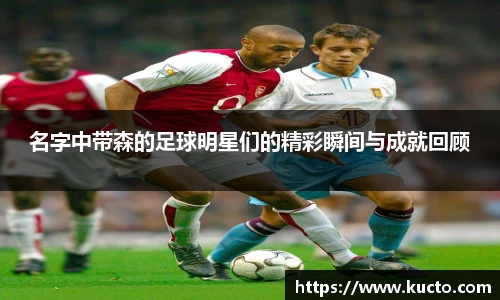 名字中带森的足球明星们的精彩瞬间与成就回顾