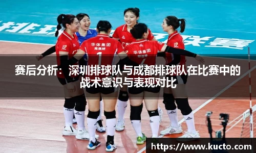 赛后分析：深圳排球队与成都排球队在比赛中的战术意识与表现对比