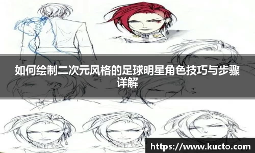 如何绘制二次元风格的足球明星角色技巧与步骤详解