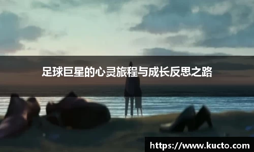 足球巨星的心灵旅程与成长反思之路
