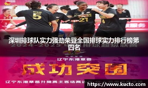 深圳排球队实力强劲荣登全国排球实力排行榜第四名