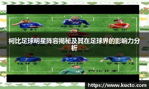 柯比足球明星阵容揭秘及其在足球界的影响力分析