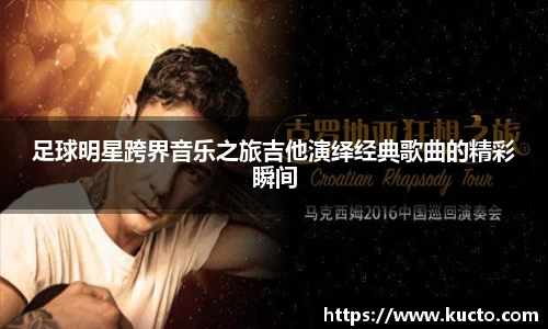 足球明星跨界音乐之旅吉他演绎经典歌曲的精彩瞬间