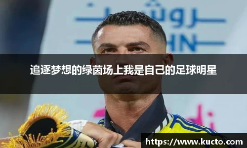 追逐梦想的绿茵场上我是自己的足球明星