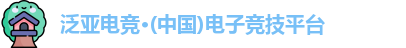 泛亚电竞